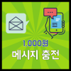 메시지충전 1000