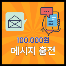 메시지충전 10만+