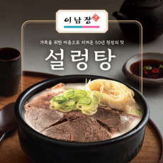 50년 전통 이남장 설렁탕 550g